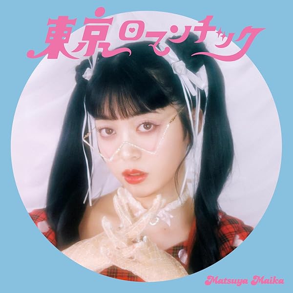 Amazon.co.jp: マイカ☆メモリーズ【イラストシール付録】 (TJMOOK